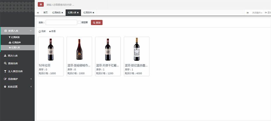 紅酒入庫